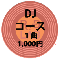 DJコース