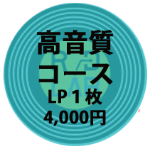 高音質コース