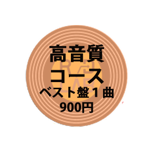 高音質ベスト盤コース