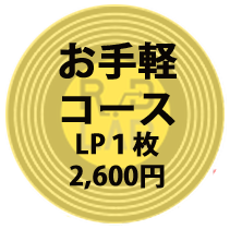 お手軽コース