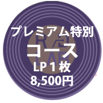 プレミアム特別コース
