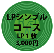 LPシンプルコース