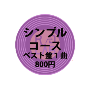 シンプルベスト盤コース