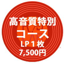高音質特別コース