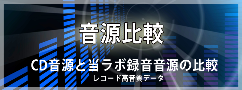 CD音源とレコード音源の比較