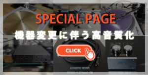 機器変更に伴う高音質化