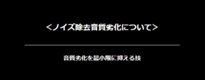 ノイズ除去