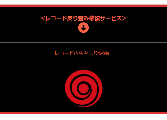 レコード修復サービス
