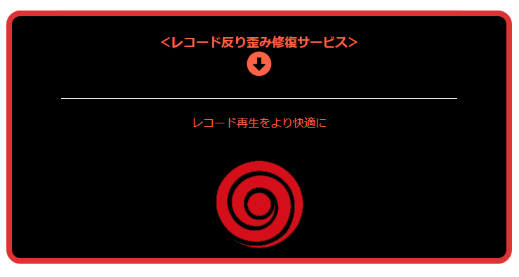 レコード修復サービス